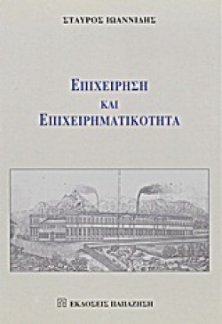 ΕΠΙΧΕΙΡΗΣΗ ΚΑΙ ΕΠΙΧΕΙΡΗΜΑΤΙΚΟΤΑ
