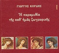 Η ΠΑΡΑΜΥΘΙΑ ΤΗΣ ΚΑΘΗΜΑΣ ΖΩΓΡΑΦΙΚΗΣ