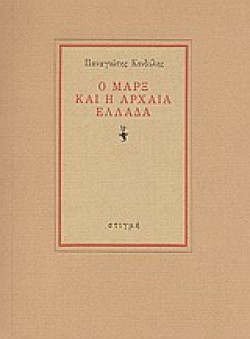 Ο ΜΑΡΞ ΚΑΙ Η ΑΡΧΑΙΑ ΕΛΛΑΔΑ