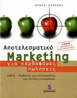ΑΠΟΤΕΛΕΣΜΑΤΙΚΟ MARKETING ΓΙΑ ΚΕΡΔΟΦΟΡΕΣ ΠΩΛΗΣΕΙΣ-ΒΕΚΔΟΣΗ