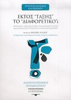 ΕΚΤΟΣ ΤΑΞΗΣ ΤΟ ΔΙΑΦΟΡΕΤΙΚΟ-ΒΕΚΔΟΣΗ