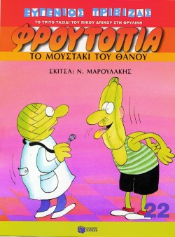 ΦΡΟΥΤΟΠΙΑ 22-ΤΟ ΜΟΥΣΤΑΚΙ ΤΟΥ ΘΑΝΟΥ
