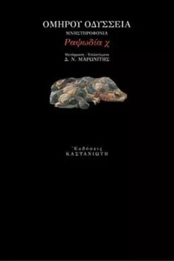 ΟΜΗΡΟΥ ΟΔΥΣΣΕΙΑ ΡΑΨΩΔΙΑ Χ