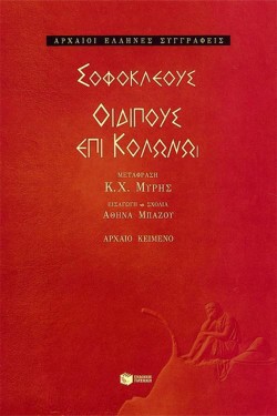 ΟΙΔΙΠΟΥΣ ΕΠΙ ΚΟΛΩΝΩ