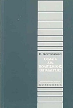 ΘΕΜΑΤΑ ΔΙΑΠΟΛΙΤΙΣΜΙΚΗΣ ΕΚΠΑΙΔΕΥΣΗΣ