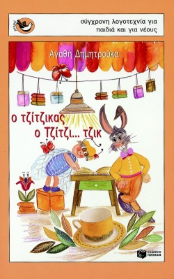 Ο ΤΖΙΤΖΙΚΑΣ Ο ΤΖΙΤΖΙ...ΤΖΙΚ-ΜΙΚΡΑ ΣΠΟΥΡΓΙΤΑΚΙΑ