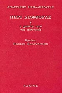 ΠΕΡΙ ΔΙΑΦΘΟΡΑΣ Η Η ΧΑΜΕΝΗ ΤΙΜΗ ΤΗΣ ΠΟΛΙΤΙΚΗΣ
