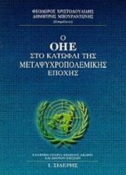 Ο ΟΗΕ ΣΤΟ ΚΑΤΩΦΛΙ ΤΗΣ ΜΕΤΑΨΥΧΡΟΠΟΛΕΜΙΚΗΣ ΕΠΟΧΗΣ