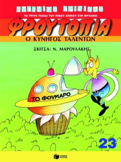 ΦΡΟΥΤΟΠΙΑ 23-Ο ΚΥΝΗΓΟΣ ΤΑΛΕΝΤΩΝ