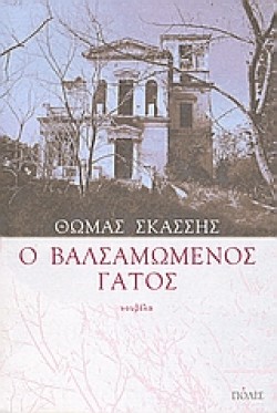 Ο ΒΑΛΣΑΜΩΜΕΝΟΣ ΓΑΤΟΣ
