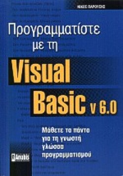 VISUAL BASIC 6 - ΠΡΟΓΡΑΜΜΑΤΙΣΤΕ ΜΕ ΤΗ VISUAL BASIC V. 6.0