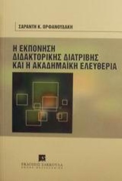 Η ΕΚΠΟΝΗΣΗ ΔΙΔΑΚΤΟΡΙΚΗΣ ΔΙΑΤΡΙΒΗΣ