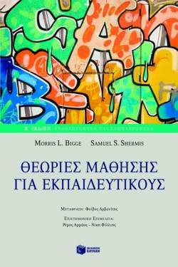 ΘΕΩΡΙΕΣ ΜΑΘΗΣΗΣ ΓΙΑ ΕΚΠΑΙΔΕΥΤΙΚΟΥΣ Β ΕΚΔΟΣΗ