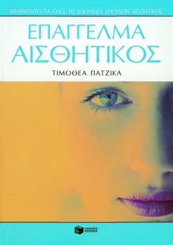 ΕΠΑΓΓΕΛΜΑ ΑΙΣΘΗΤΙΚΟΣ