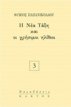 Η ΝΕΑ ΤΑΞΗ ΚΑΙ ΟΙ ΧΡΗΣΙΜΟΙ ΗΛΙΘΙΟΙ