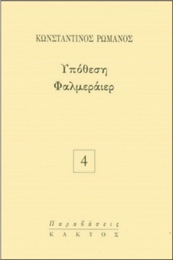 ΥΠΟΘΕΣΗ ΦΑΛΜΕΡΑΙΕΡ- ΠΑΡΑΒΑΣΕΙΣ 4