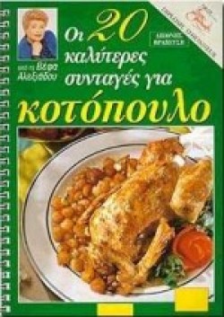 ΚΟΤΟΠΟΥΛΟ ΟΙ 20 ΚΑΛΥΤΕΡΕΣ ΣΥΝΤΑΓΕΣ