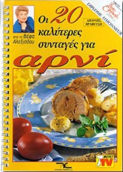 ΑΡΝΙ ΟΙ 20 ΚΑΛΥΤΕΡΕΣ ΣΥΝΤΑΓΕΣ