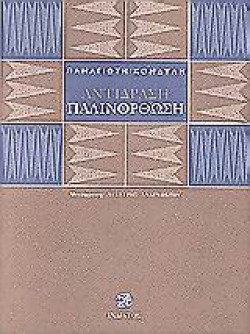 ΑΝΤΙΔΡΑΣΗ ΠΑΛΙΝΟΡΘΩΣΗ