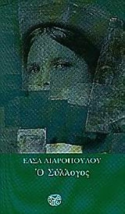 Ο ΣΥΛΛΟΓΟΣ