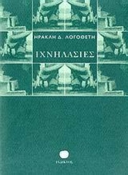 ΙΧΝΗΛΑΣΙΕΣ
