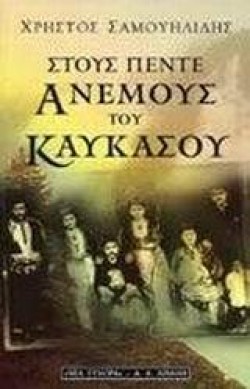 ΣΤΟΥΣ ΠΕΝΤΕ ΑΝΕΜΟΥΣ ΤΟΥ ΚΑΥΚΑΣΟΥ