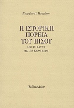 Η ΙΣΤΟΡΙΚΗ ΠΟΡΕΙΑ ΤΟΥ ΙΗΣΟΥ