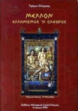 ΜΕΛΛΟΝ ΕΛΛΗΝΙΣΜΟΣ Η ΟΛΕΘΡΟΣ