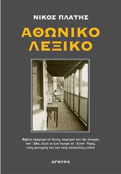 ΑΘΩΝΙΚΟ ΛΕΞΙΚΟ