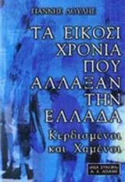 ΤΑ ΕΙΚΟΣΙ ΧΡΟΝΙΑ ΠΟΥ ΑΛΛΑΞΑΝ ΤΗΝ ΕΛΛΑΔΑ