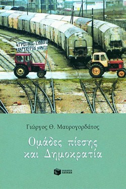 ΟΜΑΔΕΣ ΠΙΕΣΗΣ ΚΑΙ ΔΗΜΟΚΡΑΤΙΑ