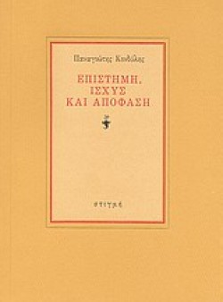 ΕΠΙΣΤΗΜΗ ΙΣΧΥΣ ΚΑΙ ΑΠΟΦΑΣΗ