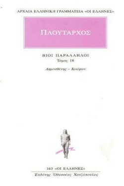 ΒΙΟΙ ΠΑΡΑΛΛΗΛΟΙ ΔΗΜΟΣΘΕΝΗΣ-ΚΙΚΕΡΩΝ(163)