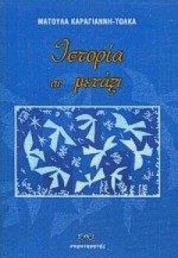 ΙΣΤΟΡΙΑ ΣΕ ΜΕΤΑΞΙ