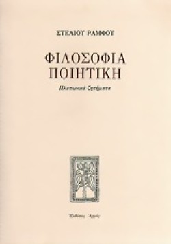 ΦΙΛΟΣΟΦΙΑ ΠΟΙΗΤΙΚΗ-ΔΕΜΕΝΟ