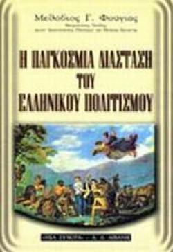 Η ΠΑΓΚΟΣΜΙΑ ΔΙΑΣΤΑΣΗ ΤΟΥ ΕΛΛΗΝΙΚΟΥ ΠΟΛΙΤΙΣΜΟΥ