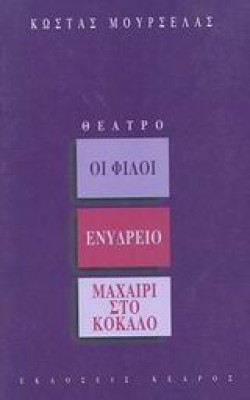 ΟΙ ΦΙΛΟΙ ΕΝΥΔΡΕΙΟ ΜΑΧΑΙΡΙ ΣΤΟ ΚΟΚΚΑΛΟ