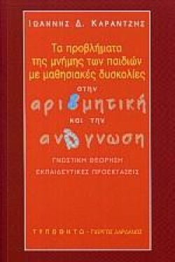 ΤΑ ΠΡΟΒΛΗΜΑΤΑ ΤΗΣ ΜΝΗΜΗΣ ΤΩΝ ΠΑΙΔΙΩΝ ΜΕ ΜΑΘΗΣΙΑΚΕΣ ΔΥΣΚΟΛΙΕΣ ΣΤΗΝ ΑΡΙΘΜ. ΑΝΑΓΝ.