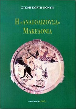 Η ΑΝΑΤΟΛΙΖΟΥΣΑ ΜΑΚΕΔΟΝΙΑ