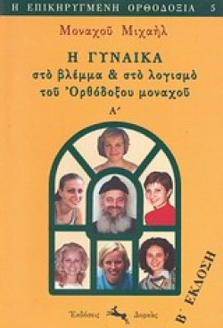 Η ΓΥΝΑΙΚΑ ΣΤΟ ΒΛΕΜΜΑ ΚΑΙ ΣΤΟ ΛΟΓΙΣΜΟ ΤΟΥ ΟΡΘΟΔΟΞΟΥ ΜΟΝΑΧΟΥ Α