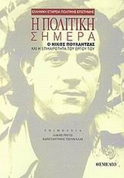 Η ΠΟΛΙΤΙΚΗ ΣΗΜΕΡΑ