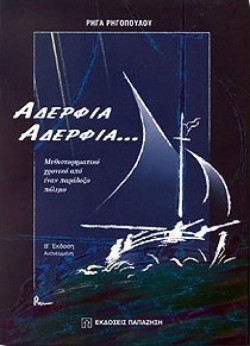 ΑΔΕΡΦΙΑ ΑΔΕΡΦΙΑ