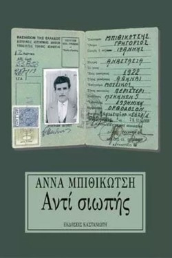 ΑΝΤΙ ΣΙΩΠΗΣ
