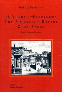 Η ΥΠΟΠΤΗ ΕΠΙΣΚΕΨΗ ΤΟΥ ΑΠΟΣΤΟΛΟΥ ΠΑΥΛΟΥ ΣΤΗΝ ΑΘΗΝΑ