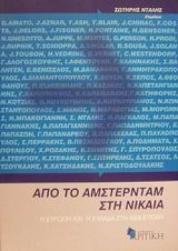 ΑΠΟ ΤΟ ΑΜΣΤΕΡΝΤΑΜ ΣΤΗ ΝΙΚΑΙΑ