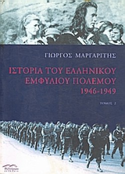 ΙΣΤΟΡΙΑ ΤΟΥ ΕΛΛΗΝΙΚΟΥ ΕΜΦΥΛΙΟΥ ΠΟΛΕΜΟΥ Β