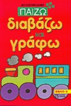 ΠΑΙΖΩ ΔΙΑΒΑΖΩ ΚΑΙ ΓΡΑΦΩ 4