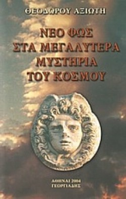 ΝΕΟ ΦΩΣ ΣΤΑ ΜΕΓΑΛΥΤΕΡΑ ΜΥΣΤΗΡΙΑ ΤΟΥ ΚΟΣΜΟΥ