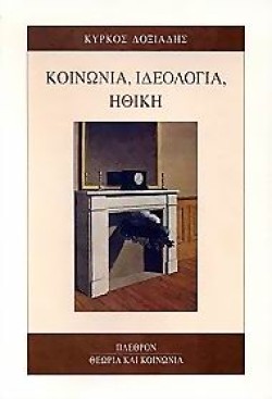 ΚΟΙΝΩΝΙΑ ΙΔΕΟΛΟΓΙΑ ΗΘΙΚΗ