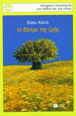 ΤΟ ΔΕΝΤΡΟ ΤΗΣ ΖΩΗΣ - ΠΕΡΙΣΤΕΡΙΑ 92